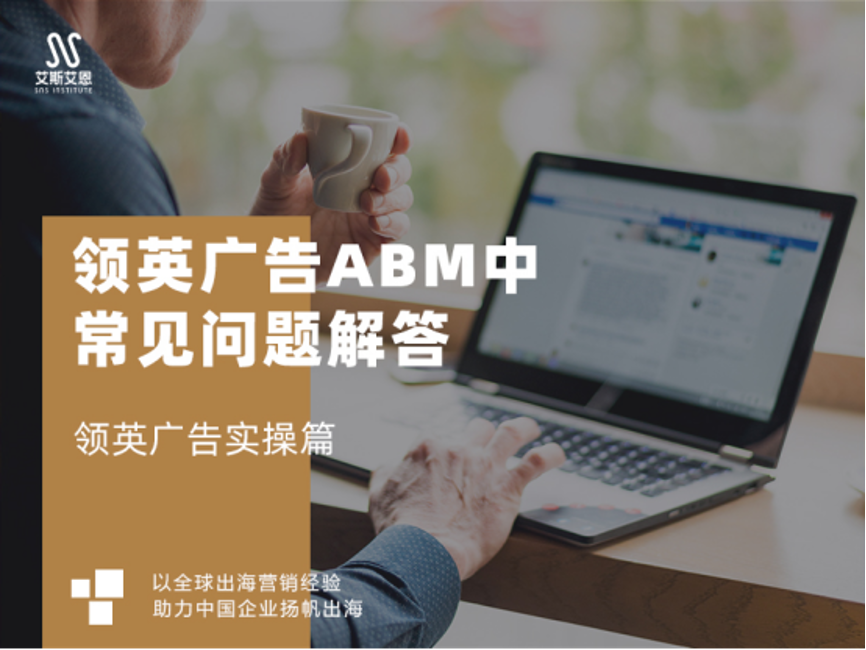 领英代运营ABM广告中常见问题解答，看完不懂找我