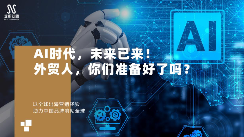 领英代运营结合AI赋能外贸企业精准推广