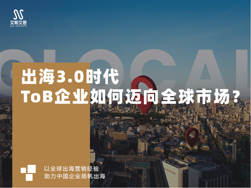 出海3.0时代，ToB企业利用领英营销推广迈向全球市场？