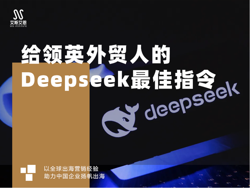 给领英代运营外贸人的Deepseek好用的指令
