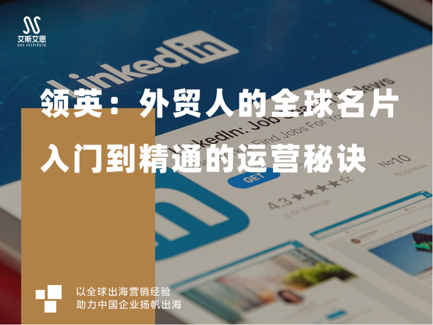 领英代运营入门到精通的运营秘诀