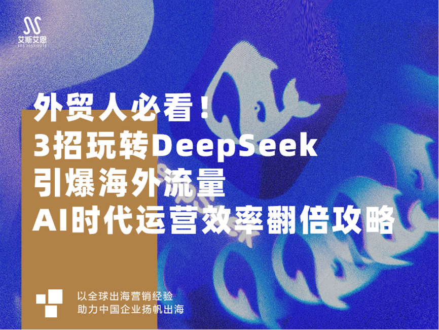 领英营销推广用DeepSeek 3招引爆海外流量