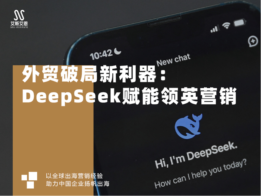 领英代运营加入DeepSeek赋能会是怎么样的？