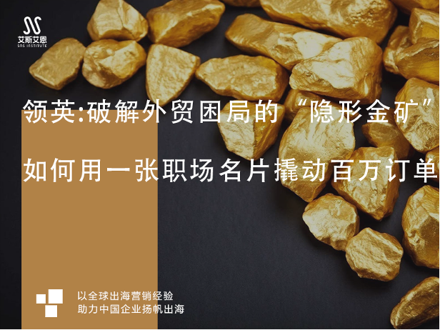领英营销服务：破解外贸困局的“隐形金矿”