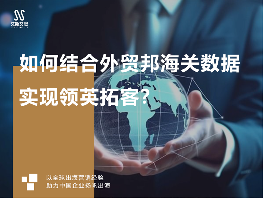 领英代运营如何结合外贸邦海关数据实现领英拓客？