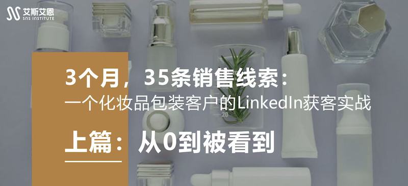领英代运营让一个化妆品包装客户拿到好的结果