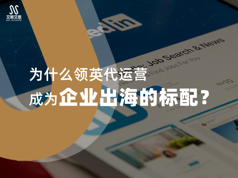 为什么领英代运营成为企业出海的标配？