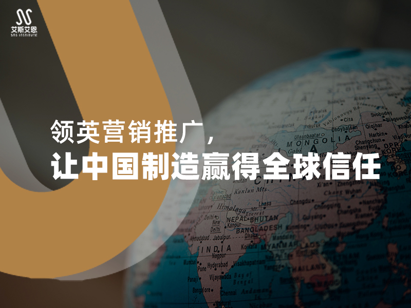 领英营销推广，让中国制造赢得全球信任
