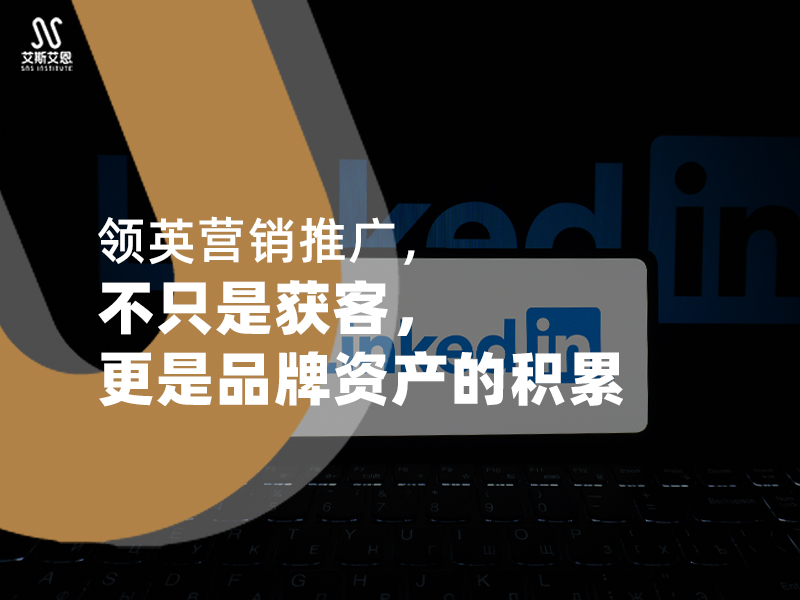 领英营销推广不只是获客，更是品牌资产的积累