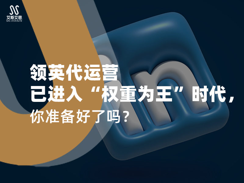 领英代运营已进入“权重为王”时代，你准备好了吗？