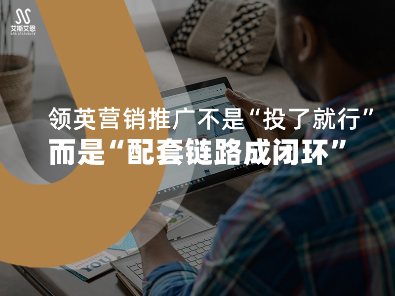 领英营销推广不是“投了就行”，而是“配套链路成闭环