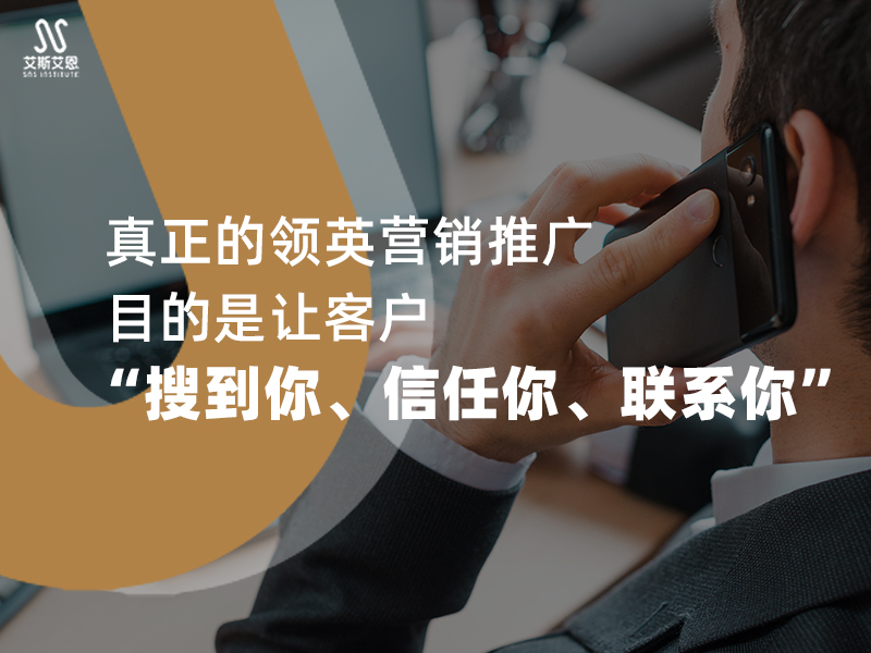 真正的领英营销推广，目的是让客户“搜到你、信任你、联系你”