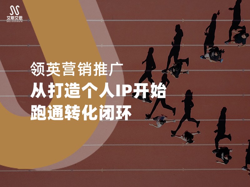 领英营销推广，从打造个人IP开始跑通转化闭环