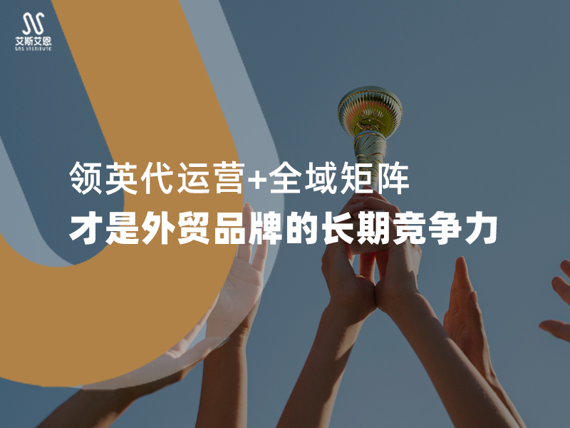领英代运营+全域矩阵，才是外贸品牌的长期竞争力