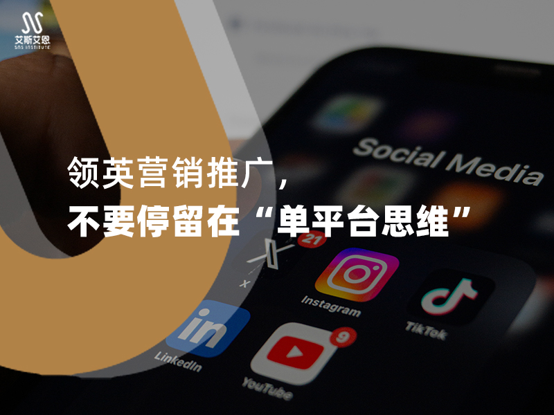 领英营销推广，不要停留在“单平台思维”