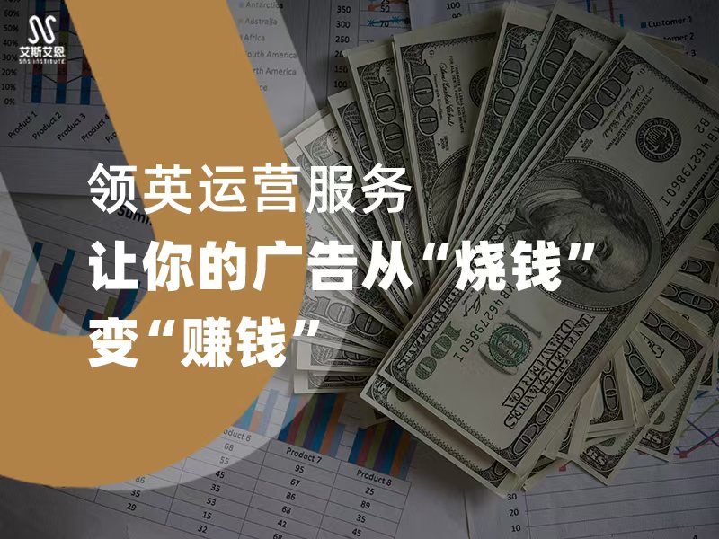 领英运营服务，让你的广告从“烧钱”变“赚钱”