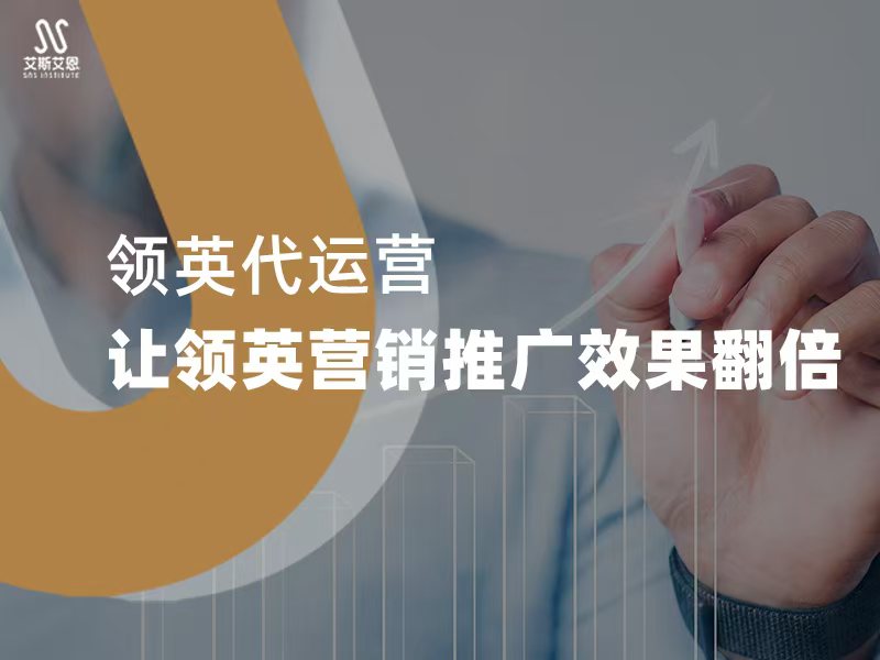领英代运营，让领英营销推广效果翻倍