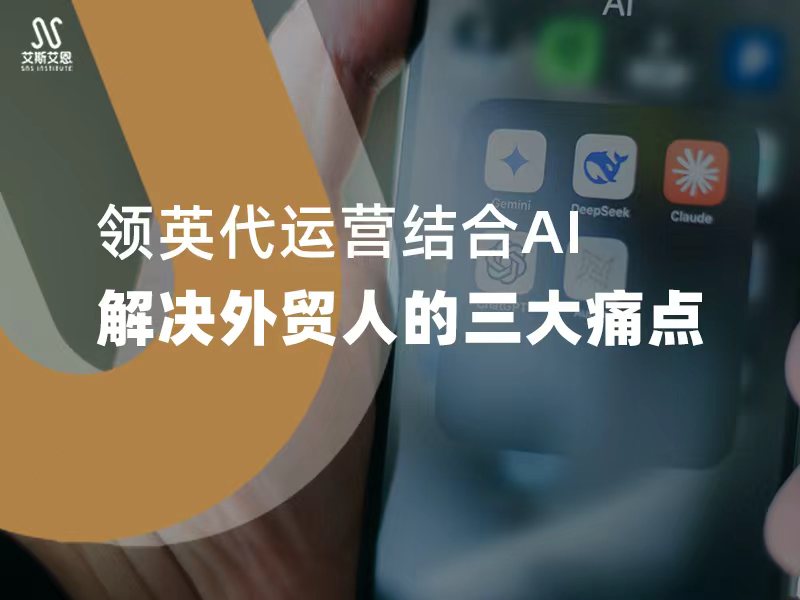 领英代运营结合AI，解决外贸人的三大痛点