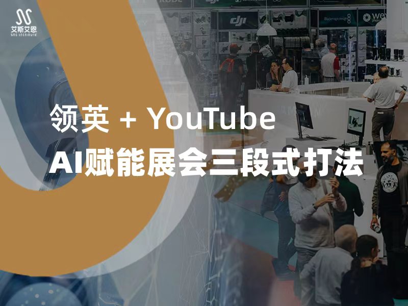 领英运营服务 + YouTube：AI赋能展会三段式打法