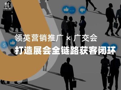 领英营销推广 × 广交会：打造展会全链路获客闭环