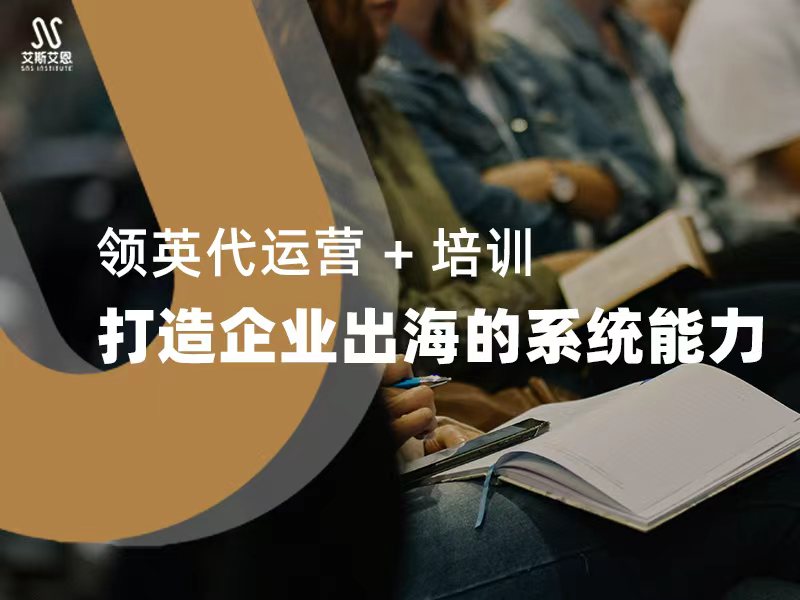 领英代运营 + 培训:打造企业出海的系统能力