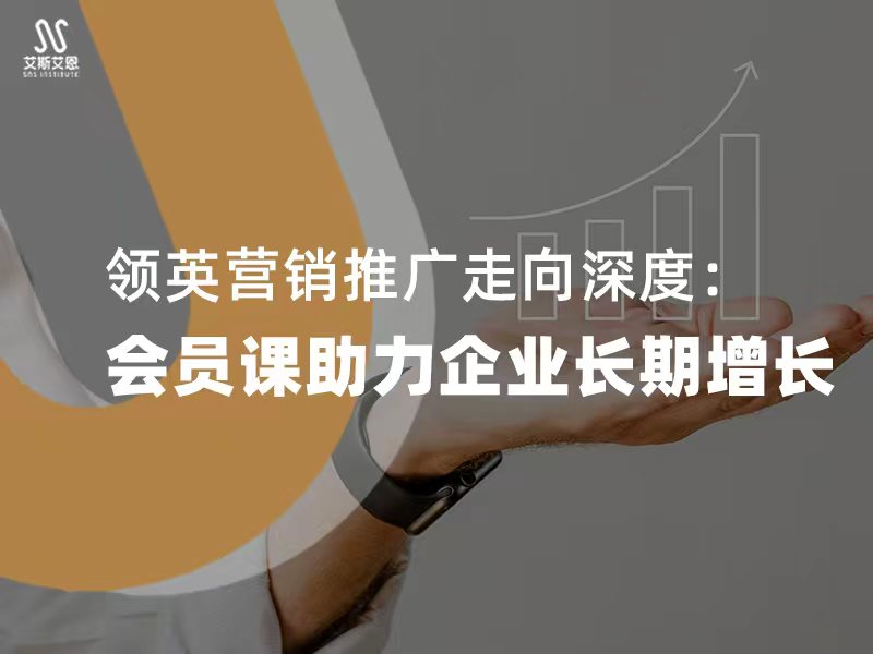 领英营销推广走向深度:会员课助力企业长期增长