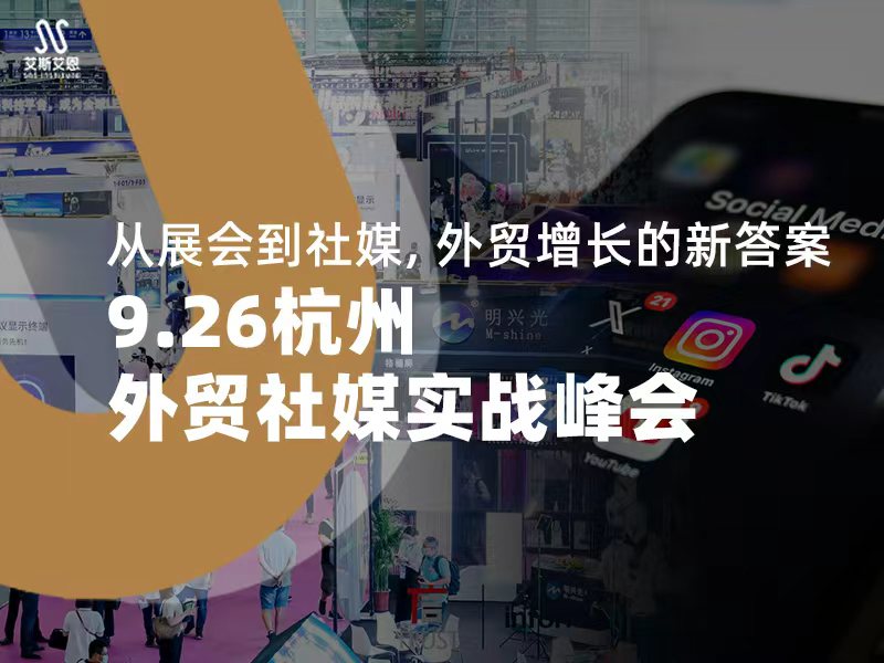 从展会到社媒,领英营销推广有了新答案|9.26杭州外贸社媒实战峰会