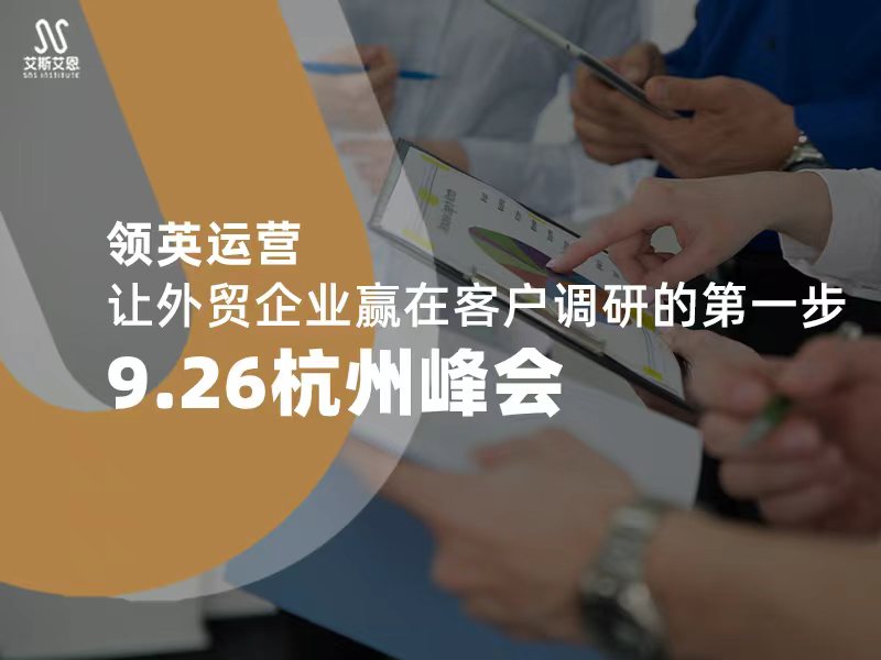 领英运营服务，让外贸企业赢在客户调研的第一步｜9.26杭州峰会