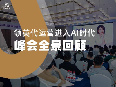 领英代运营进入AI时代：峰会全景回顾