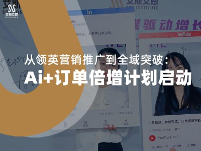 从领英营销推广到全域突破：Ai+订单倍增计划启动