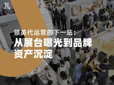 领英代运营的下一站：从展台曝光到品牌资产沉淀