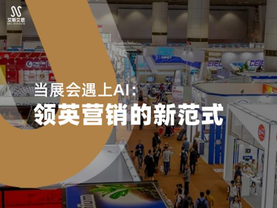 当展会遇上AI：领英营销推广的新范式