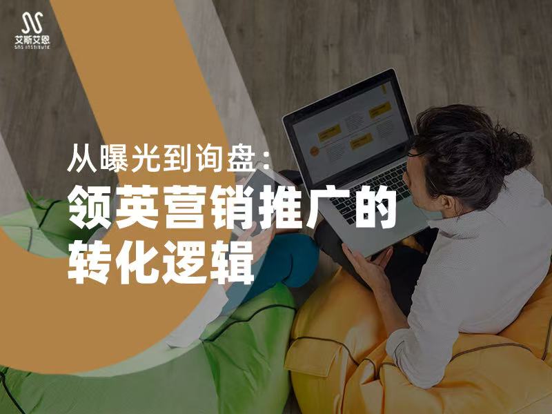 从曝光到询盘：领英营销推广的转化逻辑