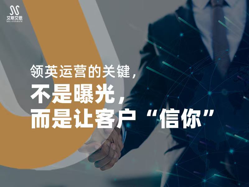 领英代运营的关键，不是曝光，而是让客户“信你、信你、信你”