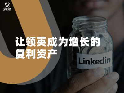 让领英营销推广成为增长资产的复利方式