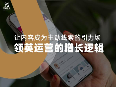 让内容成为主动线索的引力场——领英代运营的增长逻辑