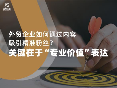 外贸企业如何通过领英代运营中吸引精准粉丝？关键在于“专业价值”表达