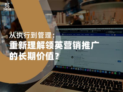 从执行到管理：重新理解领英营销推广的长期价值
