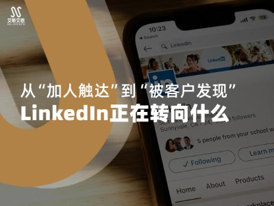 从“加人触达”到“被客户发现”， 领英营销推广正在转向什么