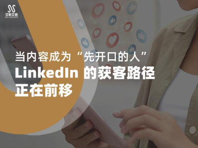 领英营销推广的路径正在迁移，内容已经成为“先开口的人”