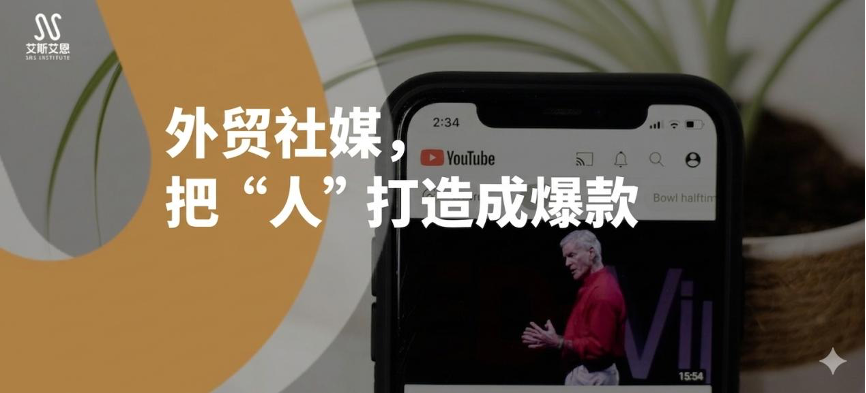 外贸社媒，YouTube代运营把“人”打造成爆款