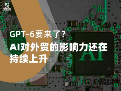 社媒新观察|GPT-6要来了?AI对外贸领英代运营的影响力将会上升