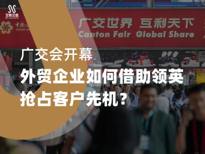 社媒新观察｜广交会开幕，外贸企业如何借助领英代运营抢占客户先机？