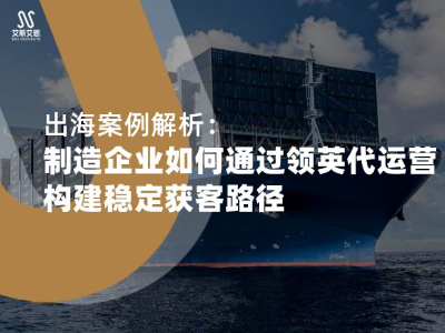 出海案例解析：制造业如何通过领英代运营构建稳定获客路径