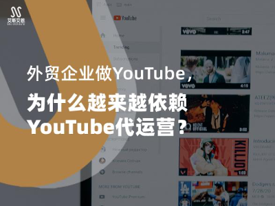 外贸企业做YouTube，为什么越来越依赖YouTube代运营？
