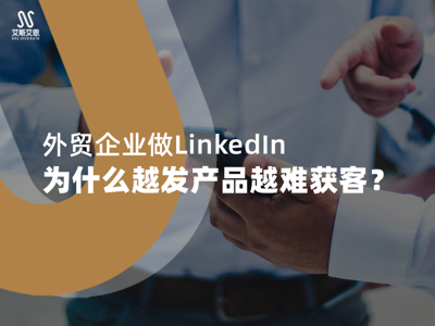 外贸企业做领英代运营，为什么越发产品越难获客？