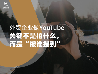 外贸企业做YouTube代运营，关键不是拍什么，而是“被谁搜到”