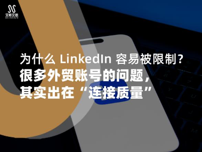 为什么 LinkedIn 容易被限制？领英代运营专业服务商告诉你：很多外贸账号的问题，其实出在“连接质量”