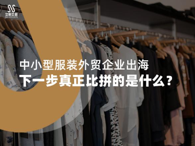 领英代运营对中小型服装外贸企业出海有什么影响,下一步真正比拼的是什么?