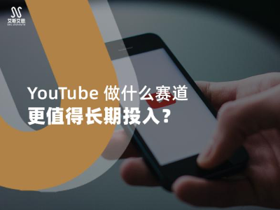 YouTube代运营什么赛道更值得长期投入？